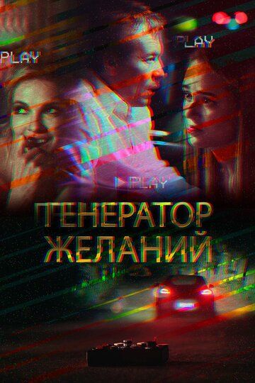 Генератор желаний фильм (2018)