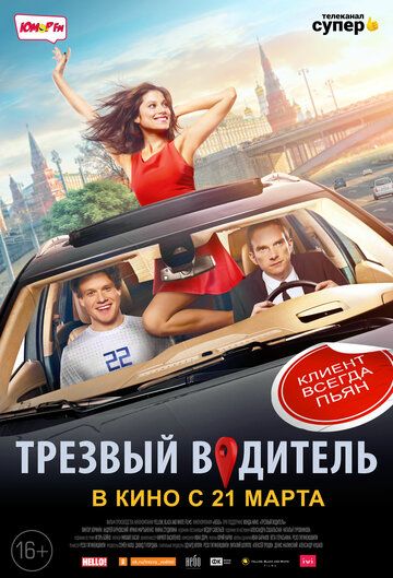 Трезвый водитель фильм (2018)
