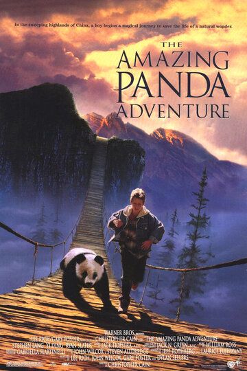 Удивительное приключение панды фильм (1995)