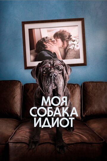 Моя собака Идиот фильм (2019)