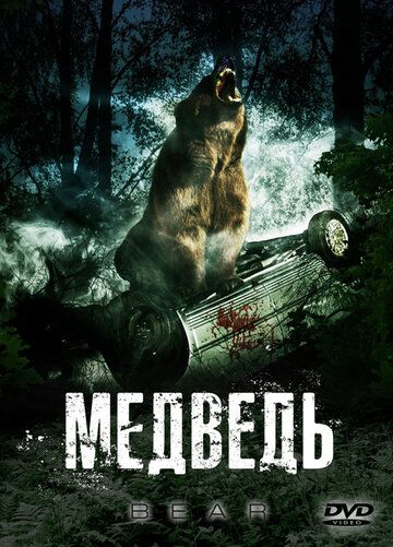 Медведь фильм (2009)