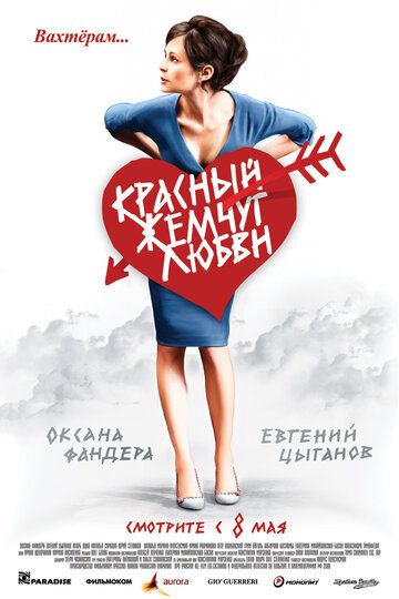 Красный жемчуг любви фильм (2008)