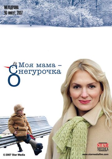 Моя мама Снегурочка фильм (2007)