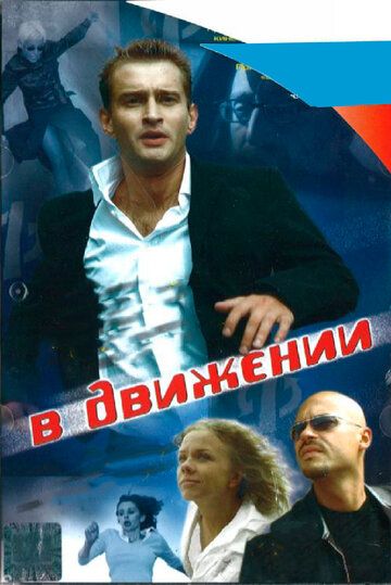 В движении фильм (2002)