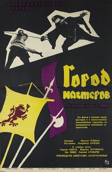 Город мастеров фильм (1965)