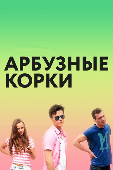 Арбузные корки фильм (2016)