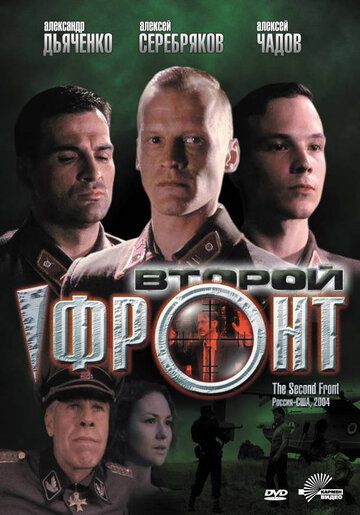 Второй фронт фильм (2005)