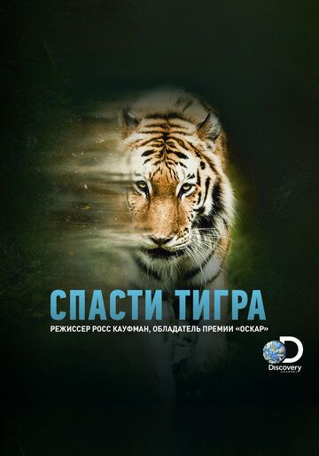 Спасти тигра фильм (2019)