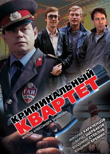 Криминальный квартет фильм (1989)
