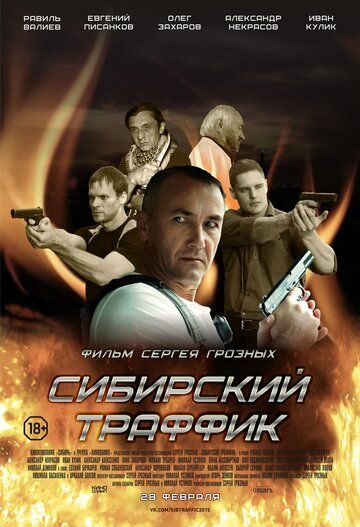 Сибирский траффик фильм (2015)