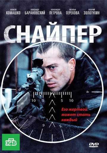 Снайпер фильм (2010)