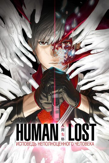 Human Lost: Исповедь неполноценного человека аниме (2019)
