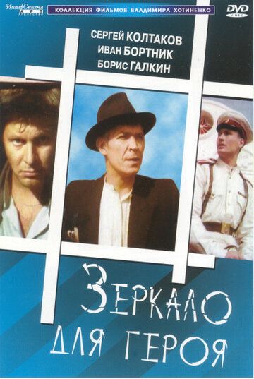 Зеркало для героя фильм (1987)