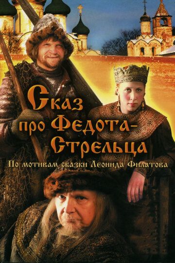 Сказ про Федота-Стрельца фильм (2001)