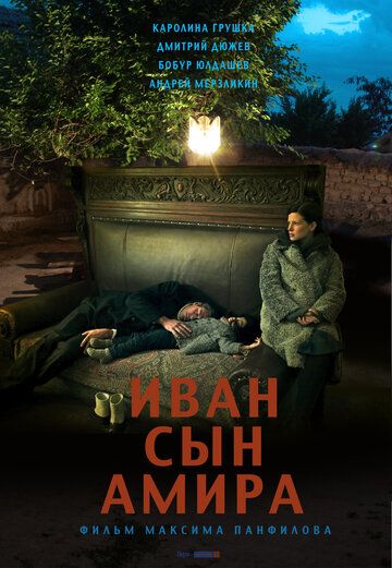 Иван сын Амира фильм (2014)