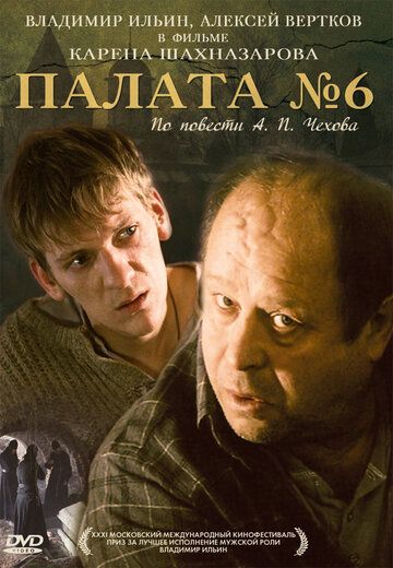 Палата №6 фильм (2009)
