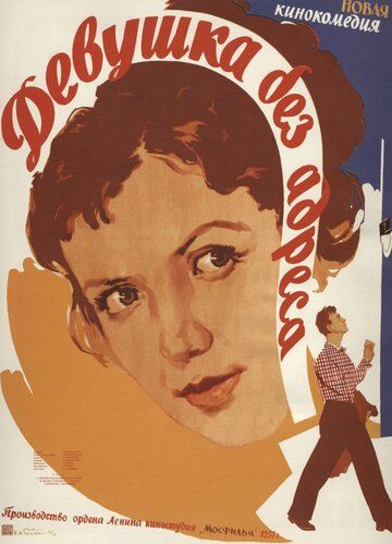 Девушка без адреса фильм (1958)