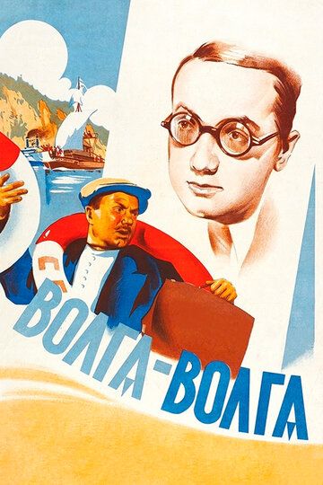 Волга-Волга фильм (1938)