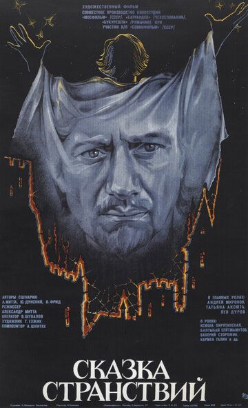 Сказка странствий фильм (1983)