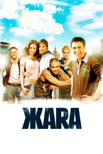 ЖАRА фильм (2006)