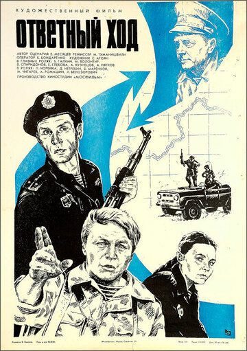 Ответный ход фильм (1981)