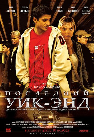 Последний уик-энд фильм (2005)