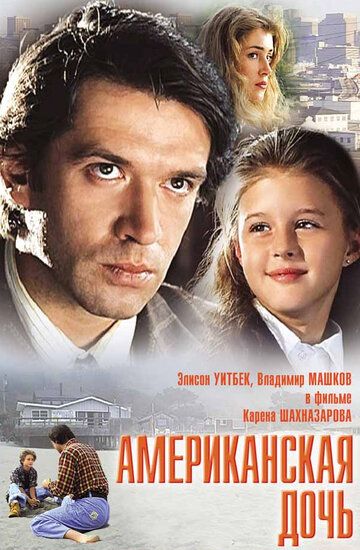 Американская дочь фильм (1995)