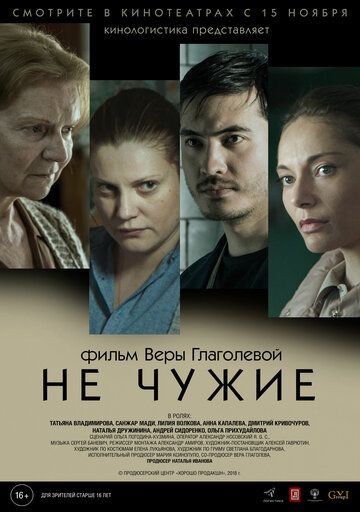 Не чужие фильм (2018)