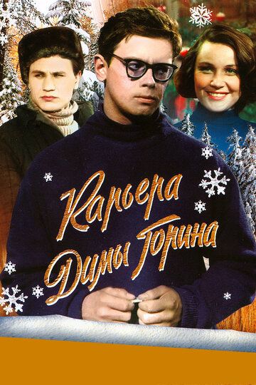 Карьера Димы Горина фильм (1961)