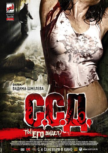 С.С.Д. фильм (2008)