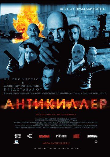 Антикиллер фильм (2002)