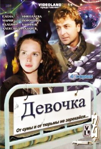 Девочка фильм (2008)