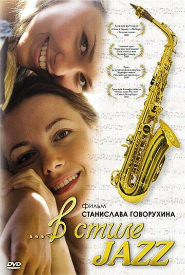 В стиле jazz фильм (2010)