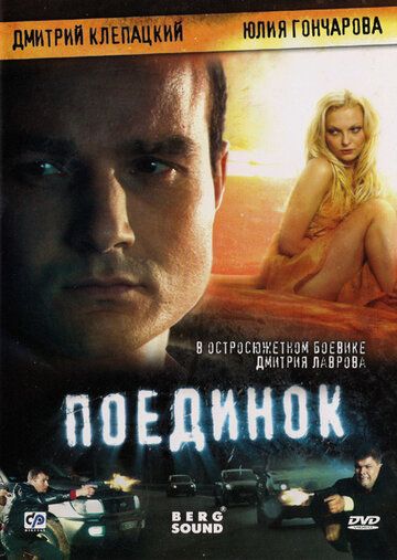 Поединок фильм (2008)