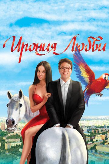 Ирония любви фильм (2010)