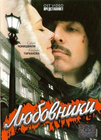 Любовники фильм (2006)
