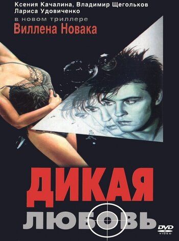Дикая любовь фильм (1993)