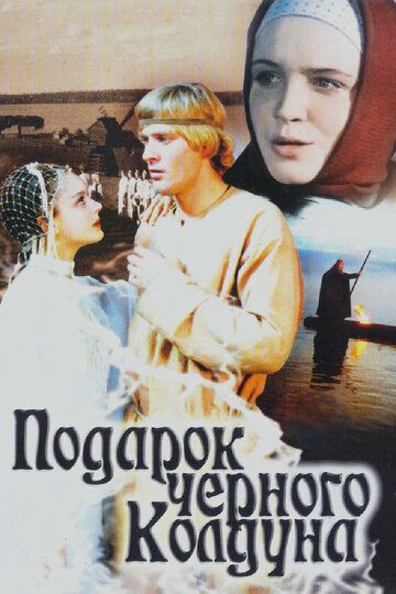 Подарок черного колдуна фильм (1978)