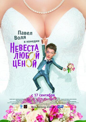 Невеста любой ценой фильм (2009)