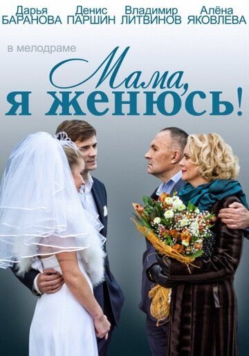 Мама, я женюсь! фильм (2014)