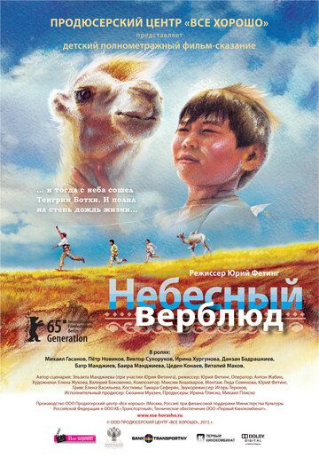 Небесный верблюд фильм (2015)