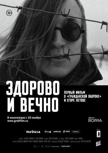 Здорово и вечно фильм (2014)