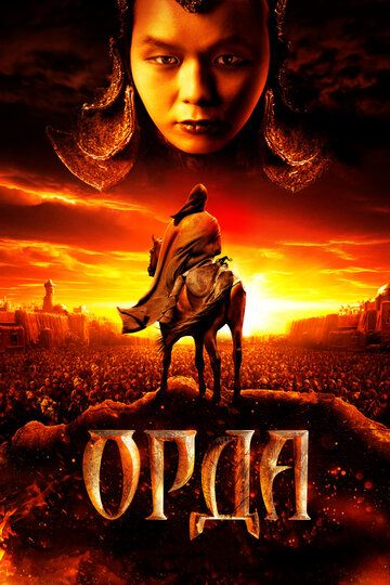 Орда фильм (2011)