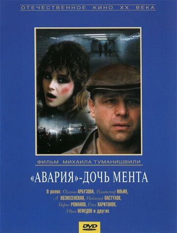 «Авария» – дочь мента фильм (1989)