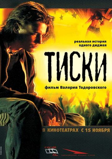Тиски фильм (2007)