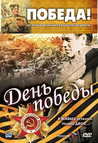 День победы фильм (2006)