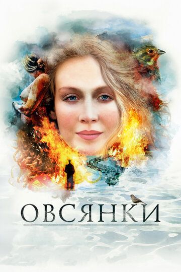 Овсянки фильм (2010)