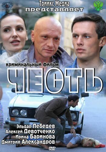 Честь фильм (2011)