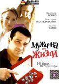 Мужчина для жизни фильм (2008)