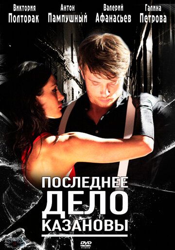 Последнее дело Казановы фильм (2011)